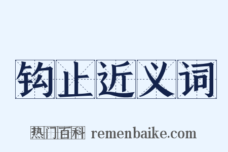 钩止近义词是什么意思的图片